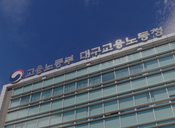 대구지방고용노동청 전경. /사진=뉴시스