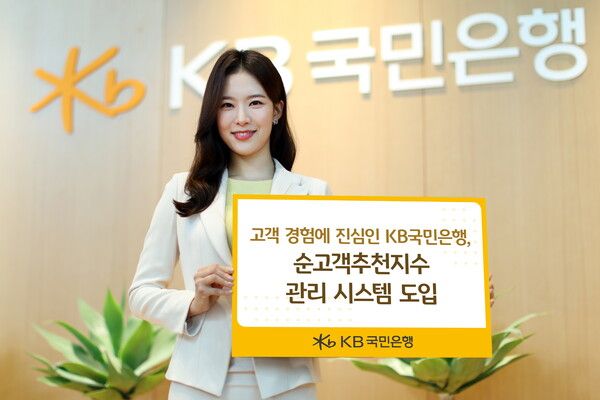 KB국민은행,&nbsp;순고객추천지수 관리 시스템 도입 /KB국민은행 제공