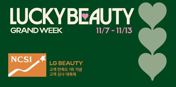 LG생활건강 럭키뷰티 그랜드위크 개최 / LG생활건강 제공 (포인트경제)