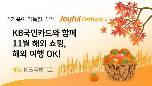 KB국민카드, 11월 해외쇼핑 고객 대상 행사 진행 /KB국민카드 제공