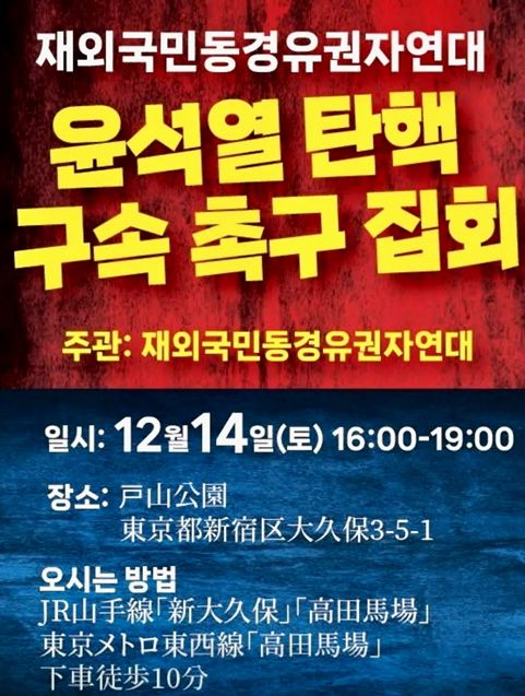 14일 윤석열 탄핵 촉구 집회 /재외국민 동경 유권자 연대 갈무리(포인트경제)