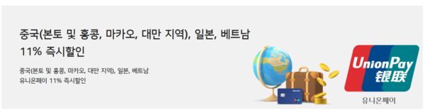 우리-유니온페이로 중국, 일본, 베트남서 11% 할인