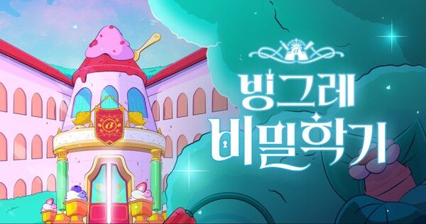 빙그레, 브랜드 캠페인 ‘빙그레 비밀학기’ 대한민국 디지털 광고 대상 수상