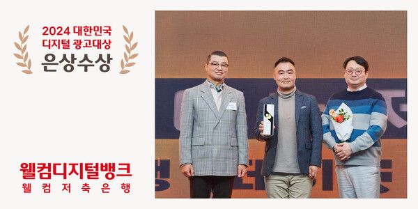 웰컴저축은행은 2024 대한민국 디지털 광고대상 시상식에서 고객행동데이터 기반 가설검증실험 광고 마케팅 역량을 인정 받아 은상을 수상했다. (가운데) 손무웅 웰컴저축은행 디지털마케팅팀장. /웰컴저축은행