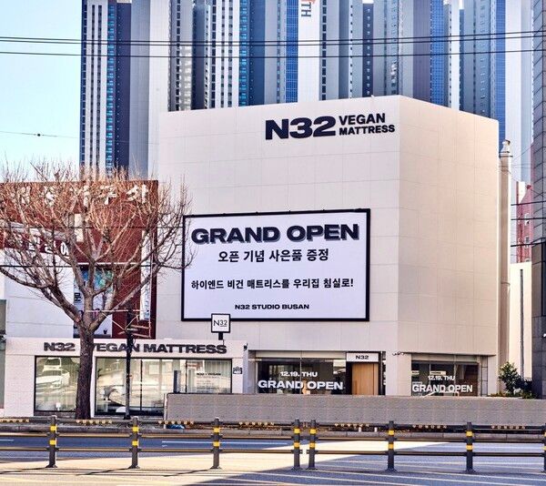 아이슬란드에서 온 비건 매트리스&nbsp;N32,&nbsp;‘N32&nbsp;스튜디오 부산 본점’ 오픈