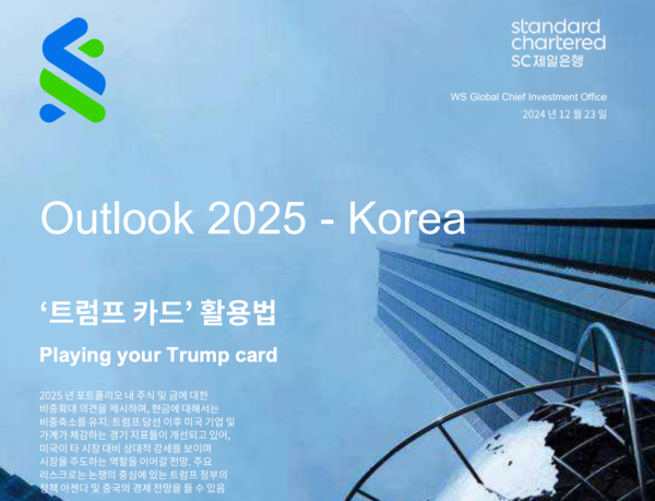 2025년 글로벌 금융시장 전망 및 투자전략 보고서 갈무리