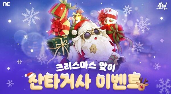 호연 크리스마스 이벤트 /엔씨소프트 제공