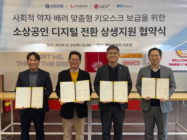 지난 24일 서울특별시 서초구 빽보이피자 서초점에서 진행된 ‘소상공인 디지털 전환 상생지원 협약식’에서 신한은행 이병식 기업금융부 본부장(왼쪽 세번째), 엘지유플러스 박재강 담당(왼쪽 첫번째), 더본코리아 최경선 전무(왼쪽 두번째), 비버웍스 김종윤 대표이사가 협약식 이후 기념촬영하는 모습 /신한은행 제공