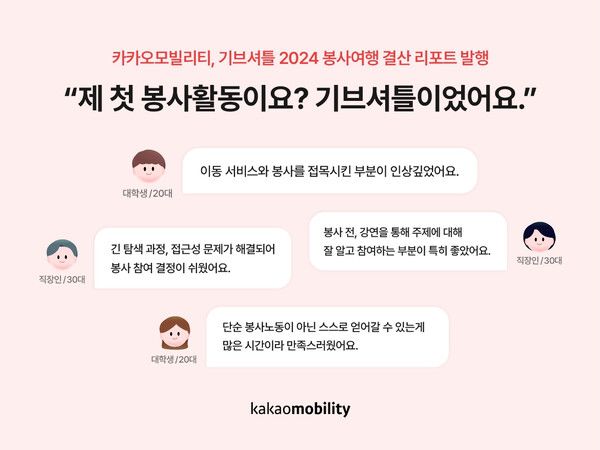 카카오모빌리티, ‘기브셔틀 2024’ 봉사여행 결산 리포트 선보여 /카카오모빌리티 제공