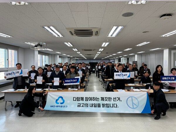 지난 19일, 서울시 선관위와 새마을금고중앙회 서울지역본부는 내년 3월 5일 동시이사장 선거를 앞두고 입후보예정자들을 대상으로 하여 입후보설명회 및 공명선거 결의대회를 개최했다. /새마을금고중앙회 서울지역본부