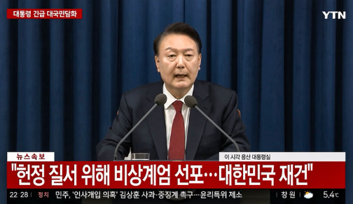 윤석열 대통령이 3일 저녁 서울 용산구 대통령실에서 열린 긴급 대국민담화 발표에서 비상계엄령을 발표하고 있다. /사진 = YTN 뉴스 화면 캡처