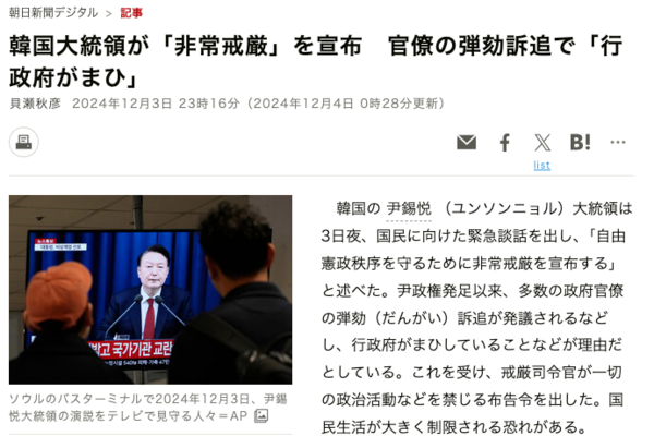 아사히 신문 '한국 대통령이 '비상계엄'을 선포 관료의 탄핵소추로 '행정부가 마비'' 기사 갈무리
