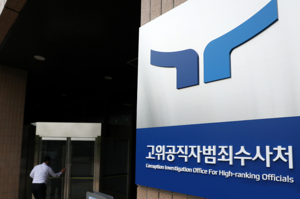 고위공직자범죄수사처 현판 /사진=뉴시스
