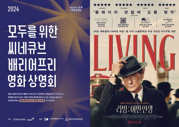 태광그룹 예술영화관 씨네큐브가 영화 의 배리어프리 버전 영화 상영회와 영화 포스터 /태광그룹 제공