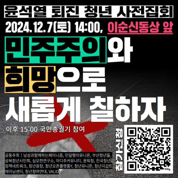 윤석열 퇴진 청년 사전집회 예고 안내 /참여연대 갈무리
