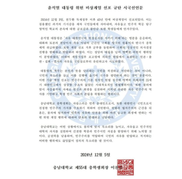 충남대 제55대 총학생회 윤석열 대통령 위헌 비상계엄 선포 규탄 시국선언문 전문. /충남대학교 총학생회 인스타그램 갈무리