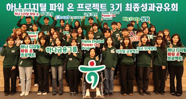 하나금융그룹은 지난 4일 명동사옥에서 디지털 청년 인재 양성을 위한 '하나 디지털 파워 온 프로젝트 3기'의 성과 공유회를 개최했다. 이날 성과 공유회에 참석한 학생들이&nbsp;기념 촬영을 하고 있다.