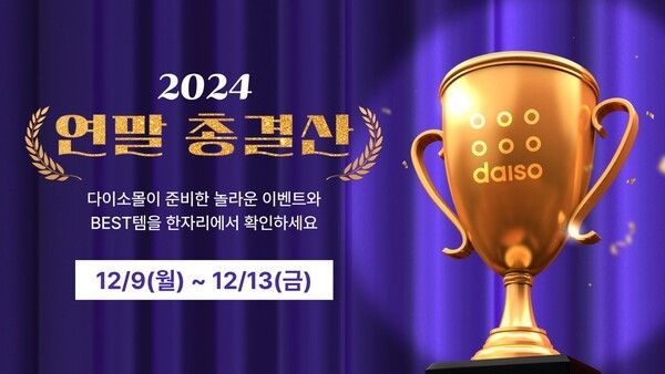 다이소몰 2024 연말 총결산 /아성다이소 제공