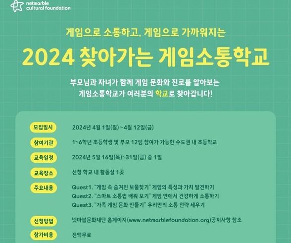넷마블문화재단, ‘2024 찾아가는 게임소통학교’ 참가자 모집_/넷마블문화재단 제공 (포인트경제)