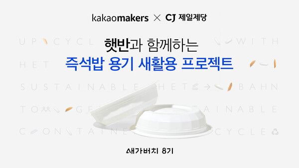 카카오메이커스-CJ제일제당이&nbsp;쓰임&nbsp;다한&nbsp;제품을&nbsp;가치&nbsp;있는&nbsp;제품으로&nbsp;재탄생시키는&nbsp;친환경&nbsp;프로젝트&nbsp;진행한다.
