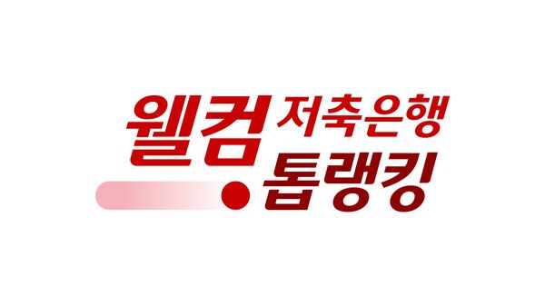 웰컴저축은행&nbsp;톱랭킹의&nbsp;새&nbsp;로고&nbsp;ⓒ웰컴저축은행&nbsp; (포인트경제)