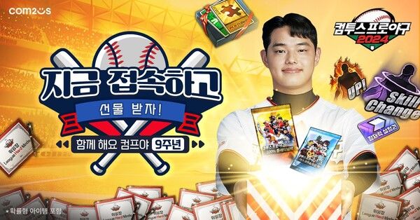 ‘컴투스프로야구2024’,&nbsp;출시&nbsp;9주년&nbsp;기념&nbsp;이벤트