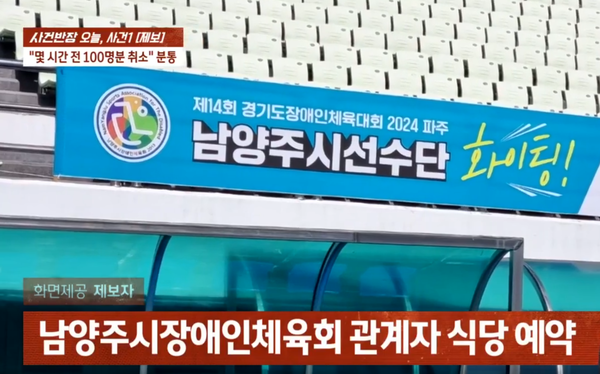 남양주시장애인체육회 100인분 노쇼 논란 / jtbc 사건반장 캡쳐 (포인트경제)