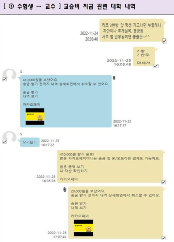 &nbsp;'음대 입시 비리' 관련 수험생과 교수간 대화 /사진=서울경찰청, 뉴시스 (포인트경제)