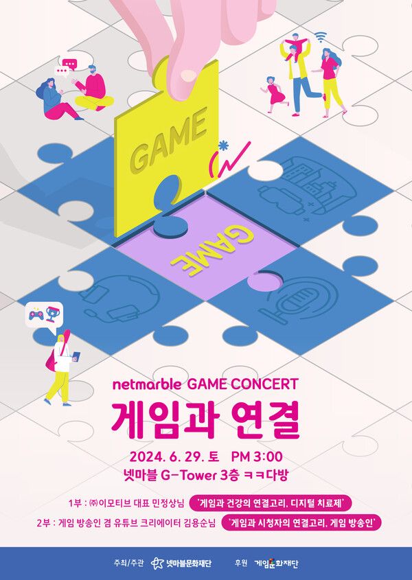 넷마블문화재단, ‘제21회 넷마블게임콘서트’ 참가자 모집