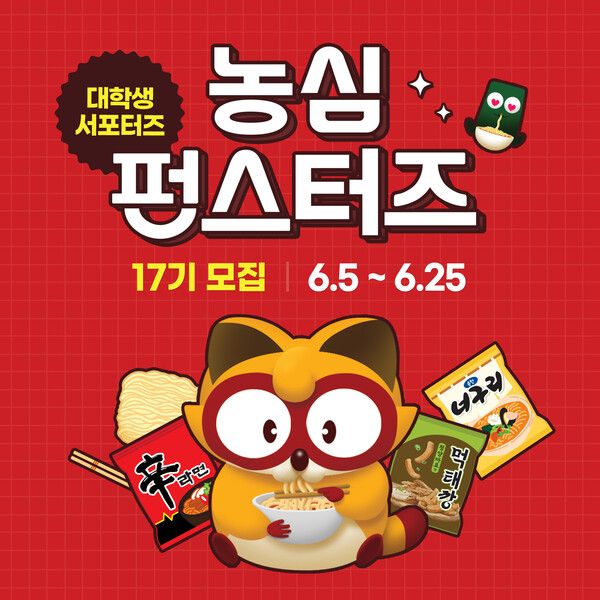 농심, 대학생 서포터즈 ‘펀스터즈’ 모집 /농심 제공 (포인트경제)