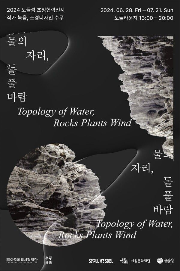 아모레퍼시픽재단 '물의 자리, 돌 풀 바람'展 포스터