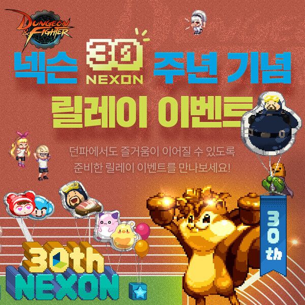 넥슨, 창립 30주년 릴레이 이벤트 실시