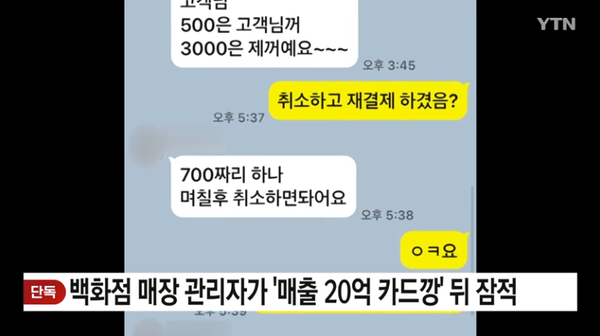 백화점 매장 관리자, 매출 20억 카드깡 사기 / ytn 캡쳐 (포인트경제)