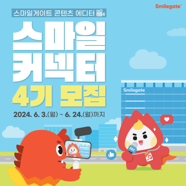 스마일커넥터&nbsp;4기&nbsp;채용&nbsp;모집&nbsp;공고&nbsp;이미지.