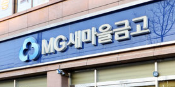 새마을금고 /사진=뉴시스 (포인트경제)