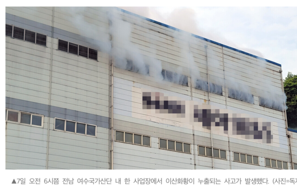 전남 여수국가산단 한 사업장에서 이산화황이 누출되는 사고가 발생했다. /남도방송 갈무리