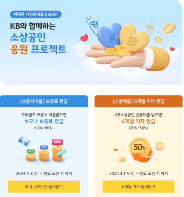 KB국민은행의 'KB 소상공인 응원 프로젝트' 상품 /KB국민은행 갈무리 (포인트경제)