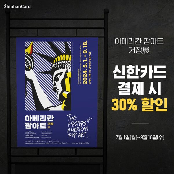 신한카드,&nbsp;아메리칸 팝아트 거장전 30% 할인 /신한카드 제공 (포인트경제)