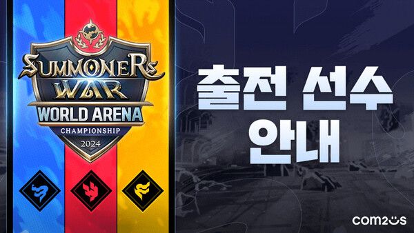 SWC2024&nbsp;출전&nbsp;선수&nbsp;공개