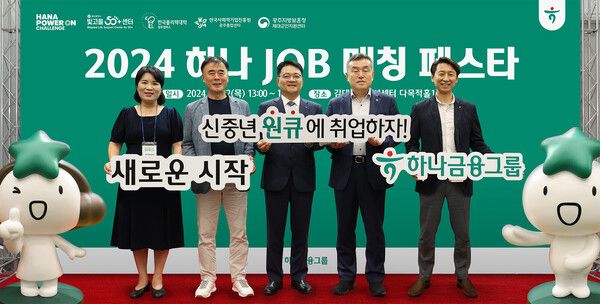 하나금융그룹은 지난 22일 광주광역시 소재 김대중컨벤션센터에서 신중년 일자리 창출을 위한 재취업 박람회 '제2회 하나 JOB 매칭 페스타'를 개최했다고 밝혔다. 유영용 광주광역시 사회서비스원 빛고을50+ 센터장(사진 왼쪽 두번째), 양동원 하나은행 호남영업그룹 대표(사진 왼쪽 세번째), 강구홍 한국폴리텍대학 광주캠퍼스 학장(사진 왼쪽 네번째) 및 관계자들이 기념촬영을 하고 있다.