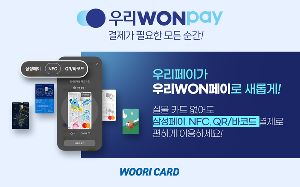 우리카드 간편결제, ‘우리WON페이’로 전면 개편 /우리카드 제공