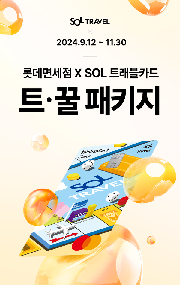 롯데면세점이 오는 추석과 10월 첫째 주 황금연휴를 맞아 해외여행을 준비 중인 내국인 고객을 위해 신한은행과 손잡고 단독으로 트래블 체크카드 제휴 혜택을 선보인다고 11일 밝혔다.