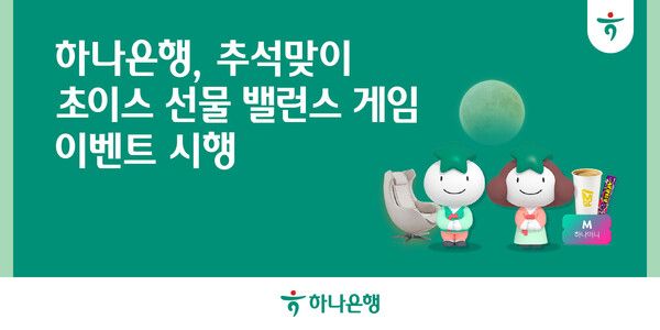 하나은행, 추석맞이 '초이스 선물, 밸런스 게임' 이벤트 실시 /하나은행 제공