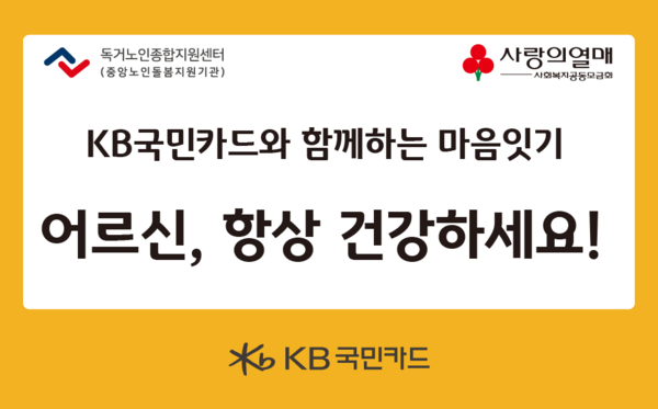 KB국민카드, 추석맞이 전국 독거노인들 400여명에 후원 /KB국민카드 제공