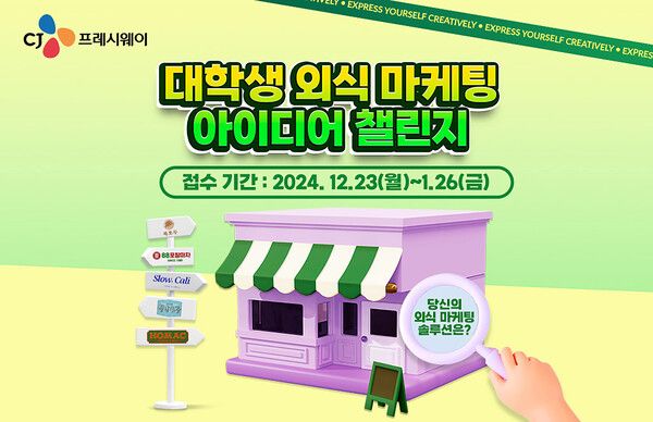 CJ프레시웨이 대학생 외식 마케팅 아이디어 챌린지 공모전 포스터