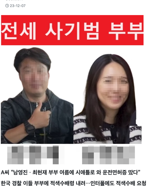 지난달&nbsp; 이들 전세사기 부부의 소식을 시애틀 한인 매체가 전했다. /시애틀 한인 뉴스넷 갈무리