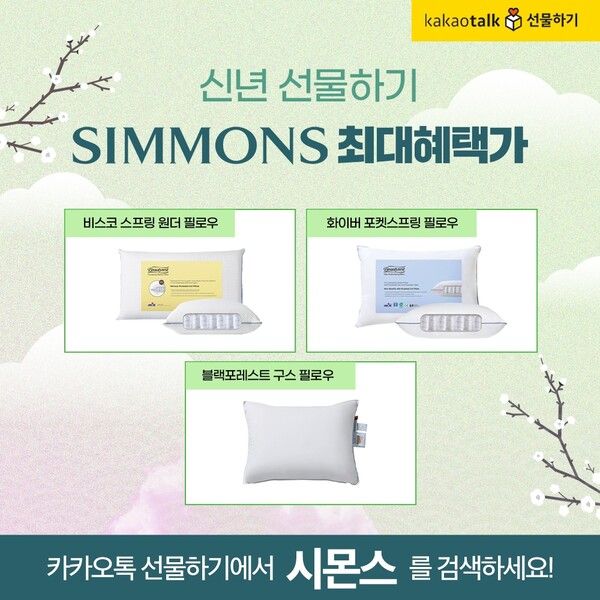 시몬스 침대, 설 명절 앞두고 카카오톡 선물하기서 숙면 아이템 선봬 /시몬스 침대 제공