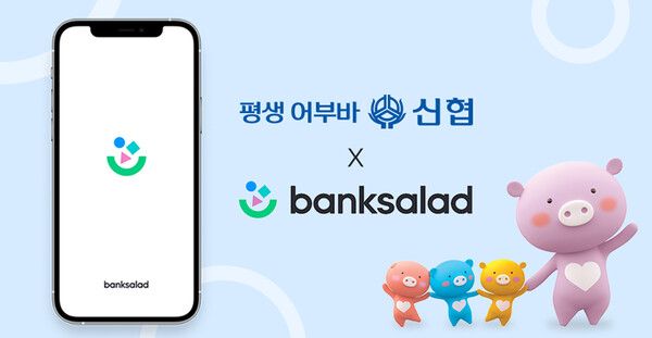 신협, &nbsp;상호금융권 최초 뱅크샐러드 대출비교 서비스 연동