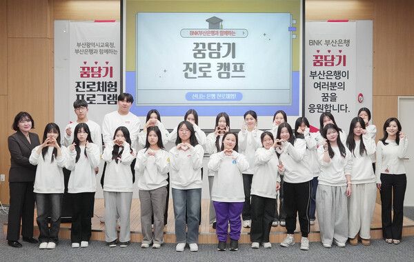 ‘꿈담기(꿈을 담아내는 기업)’ 진로체험 프로그램 /BNK부산은행 제공