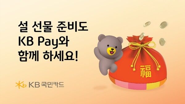 KB국민카드, KB Pay 이용자 대상 설명절 기획전 /KB국민카드 제공
